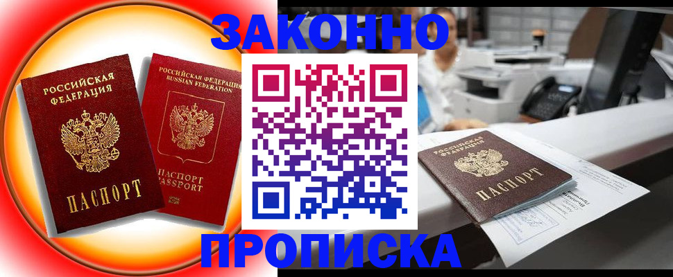 временная регистрация купить в Звенигово